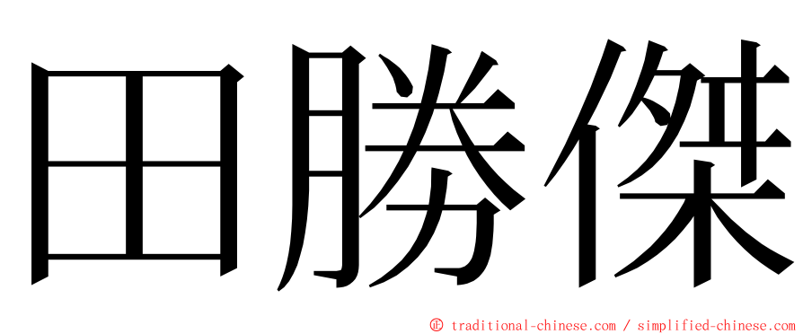 田勝傑 ming font