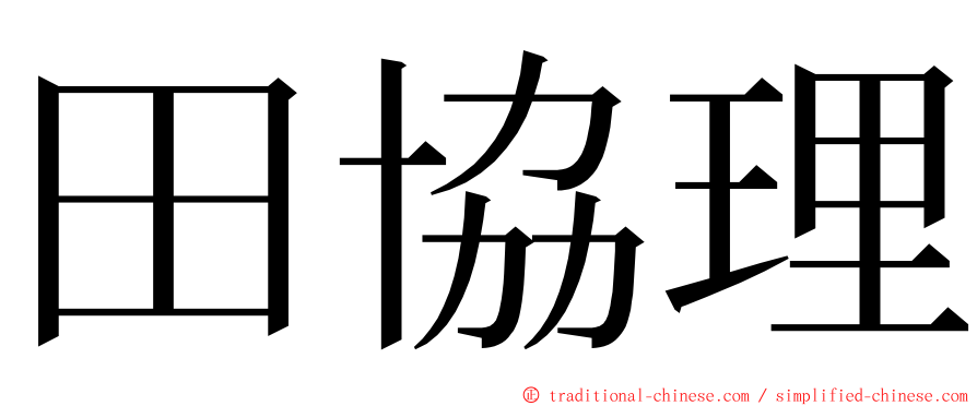 田協理 ming font