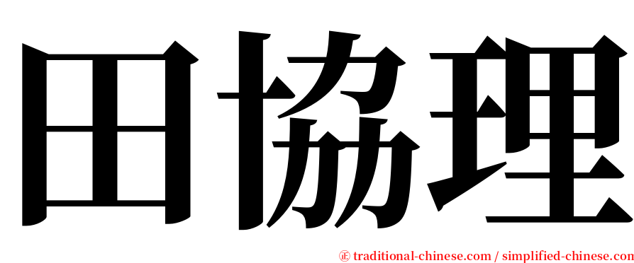 田協理 serif font