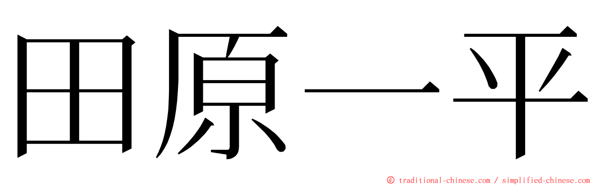 田原一平 ming font