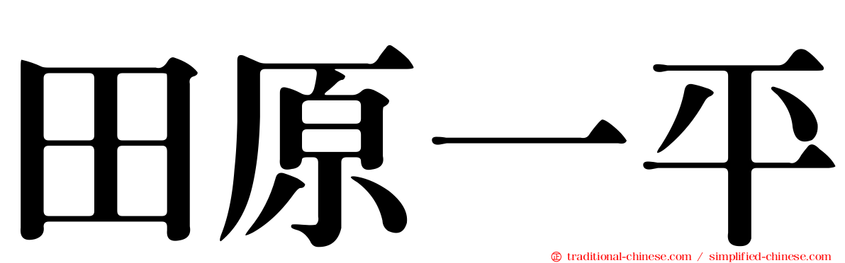 田原一平