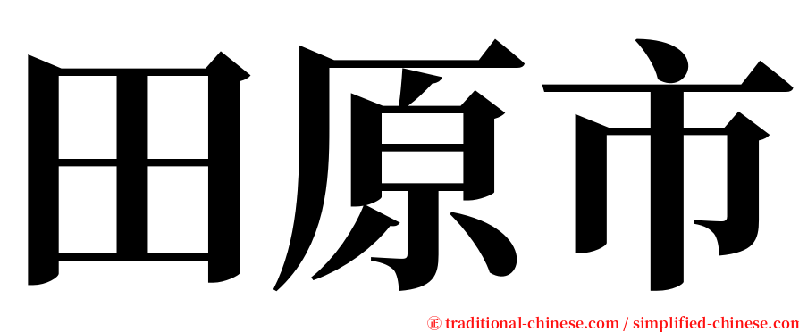 田原市 serif font