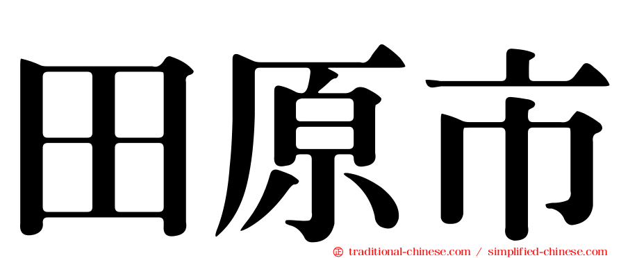 田原市