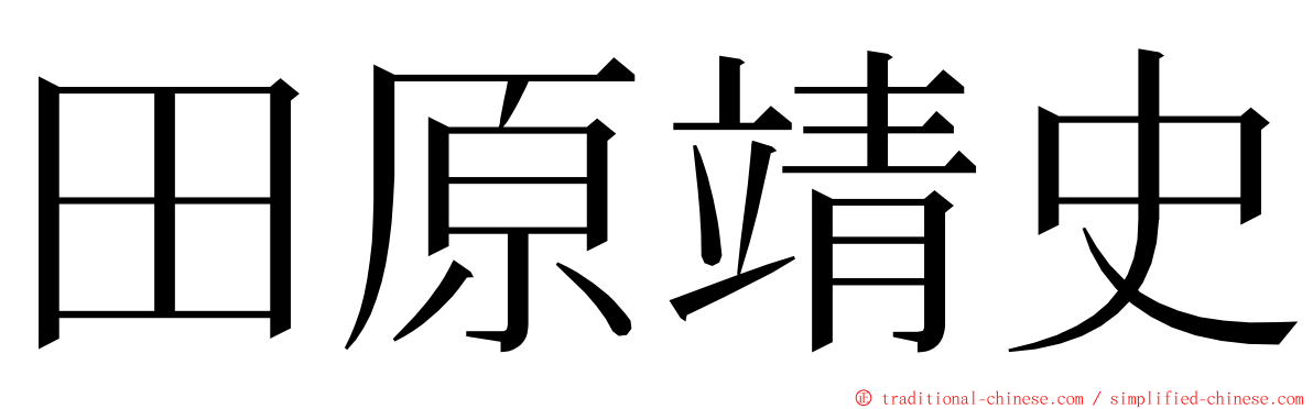 田原靖史 ming font