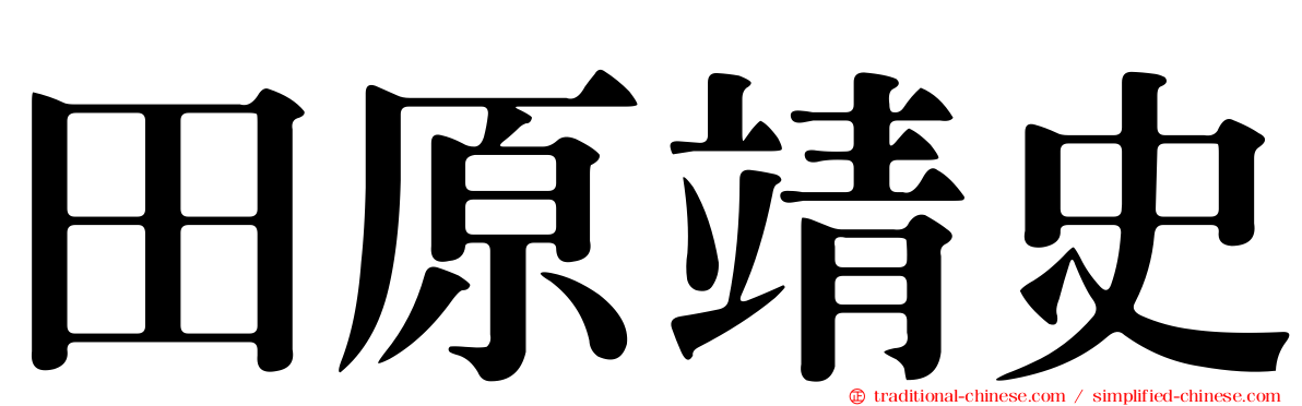 田原靖史