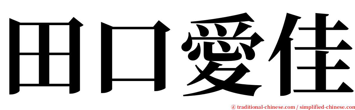 田口愛佳 serif font