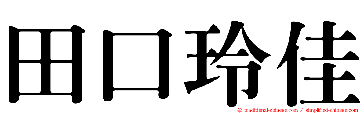 田口玲佳