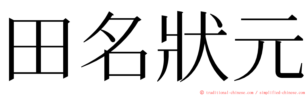 田名狀元 ming font