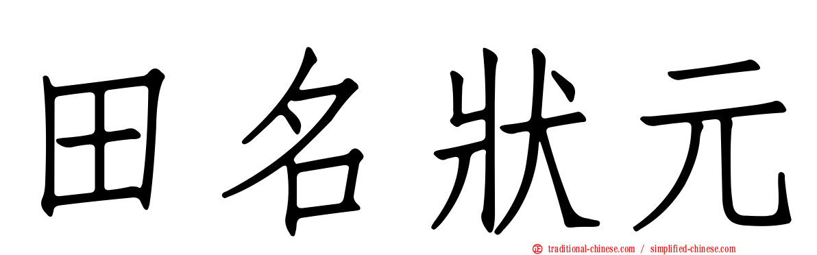 田名狀元