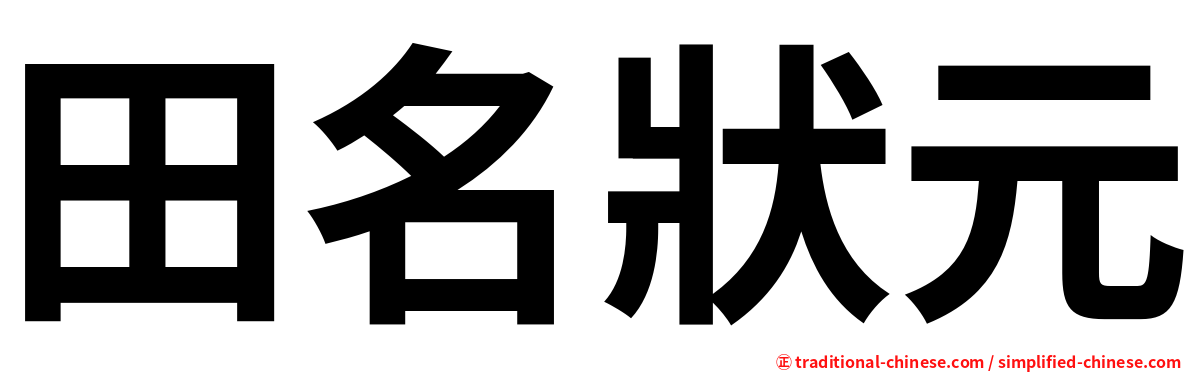 田名狀元