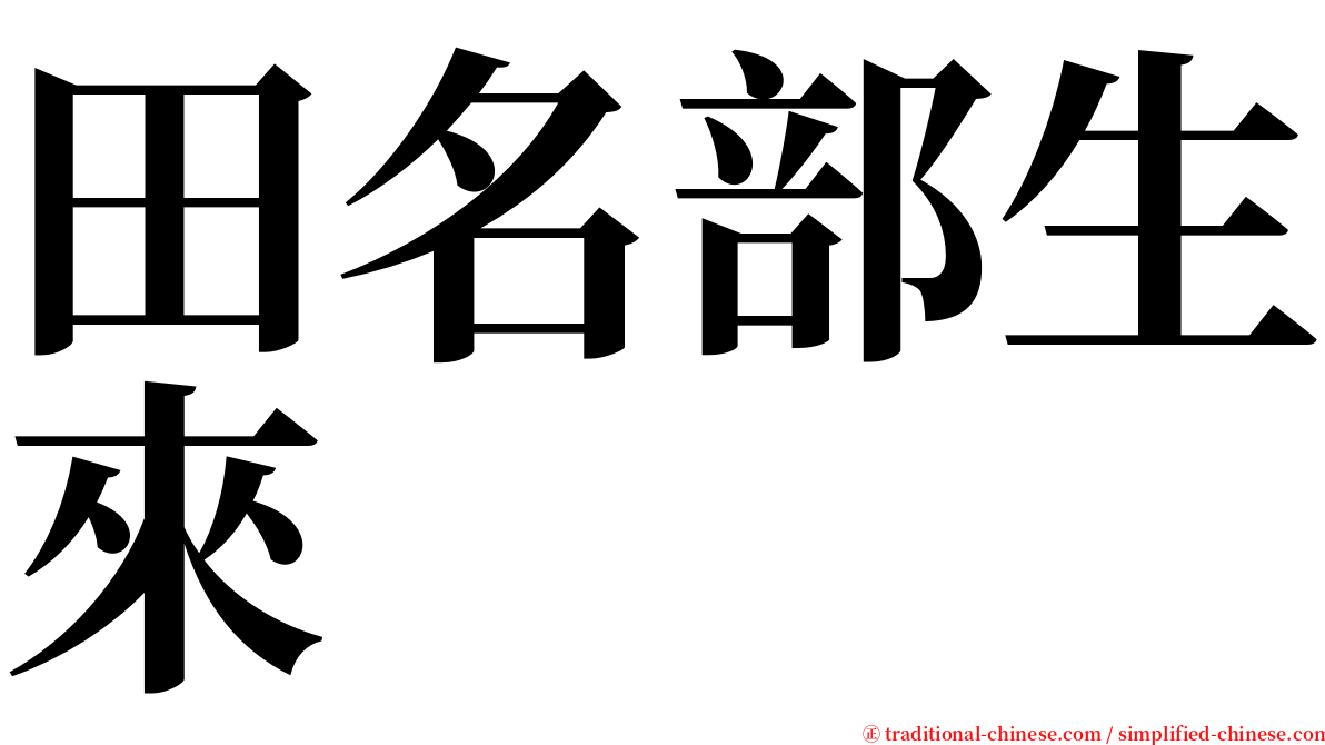 田名部生來 serif font