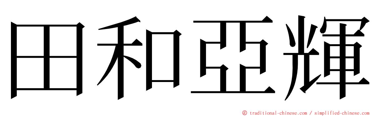 田和亞輝 ming font