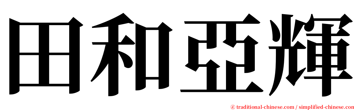 田和亞輝 serif font