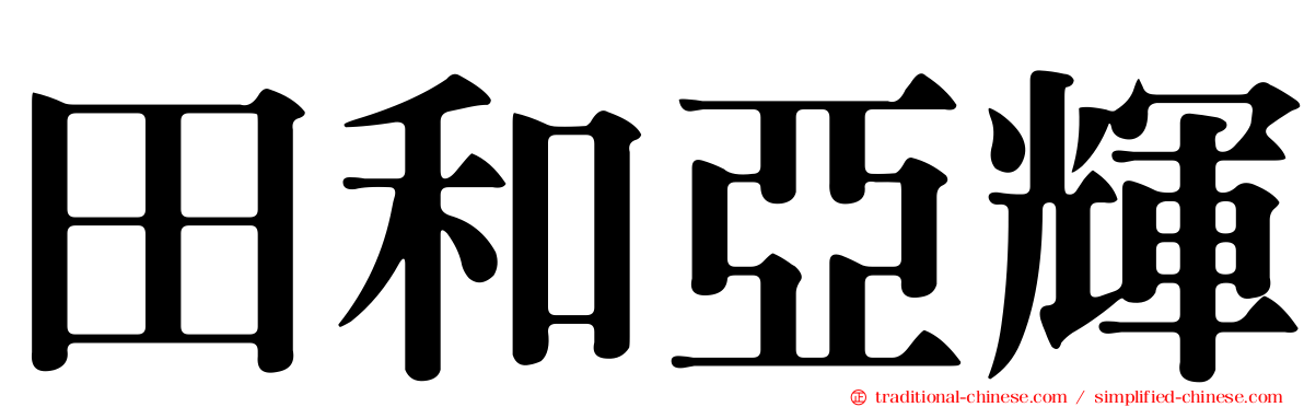 田和亞輝