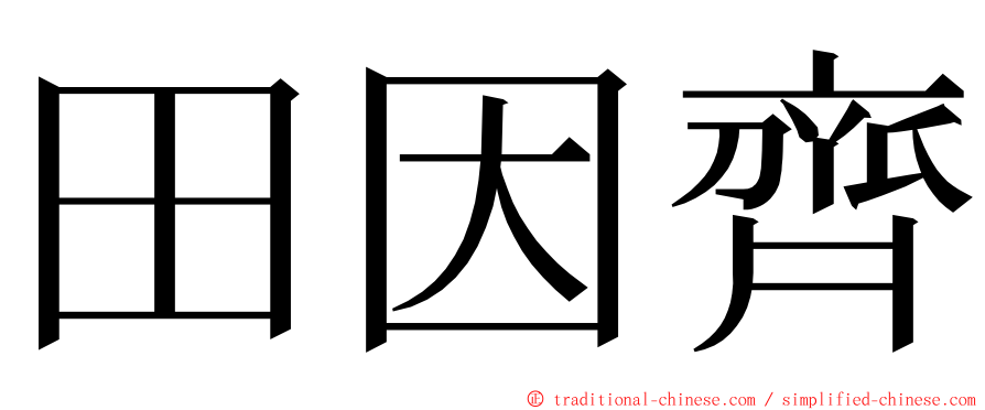 田因齊 ming font