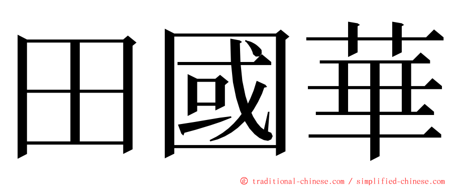 田國華 ming font