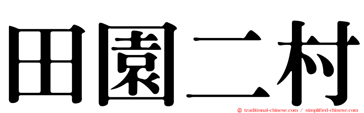 田園二村