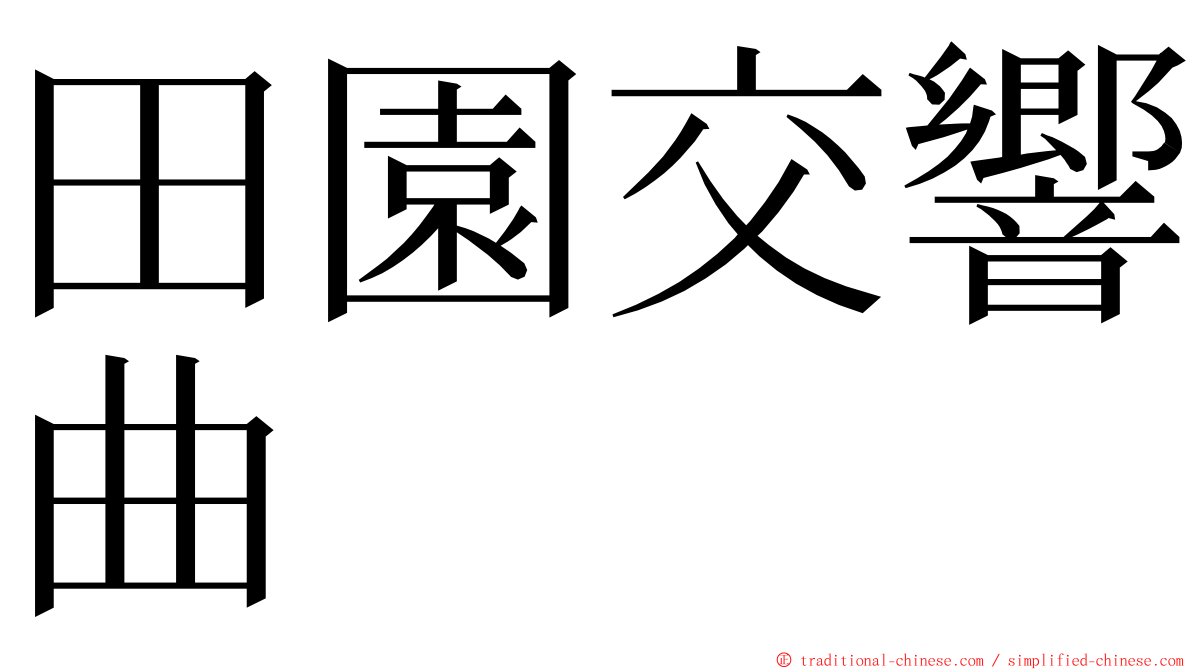 田園交響曲 ming font