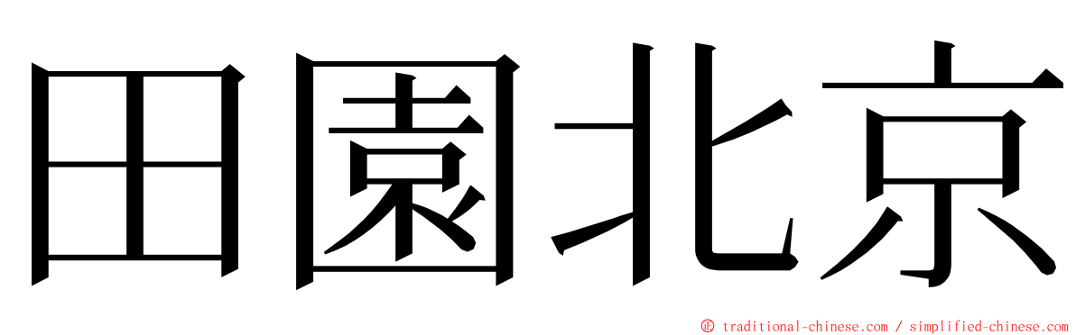 田園北京 ming font