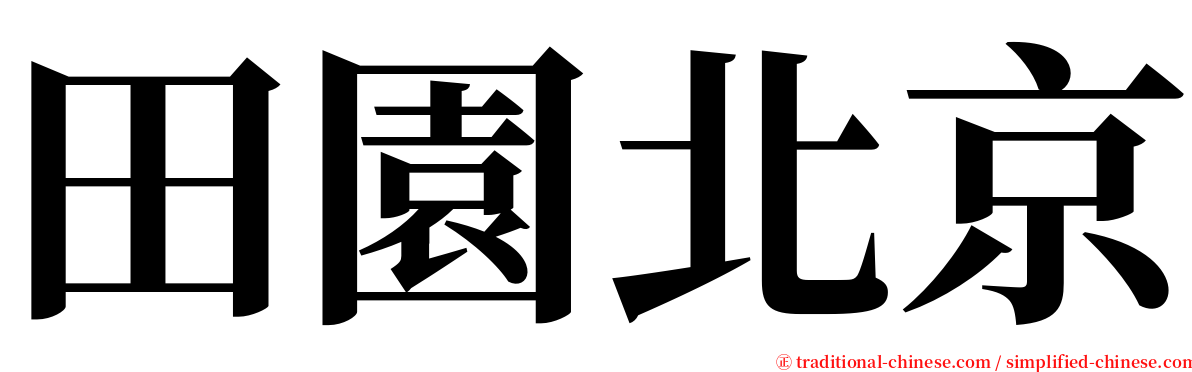 田園北京 serif font