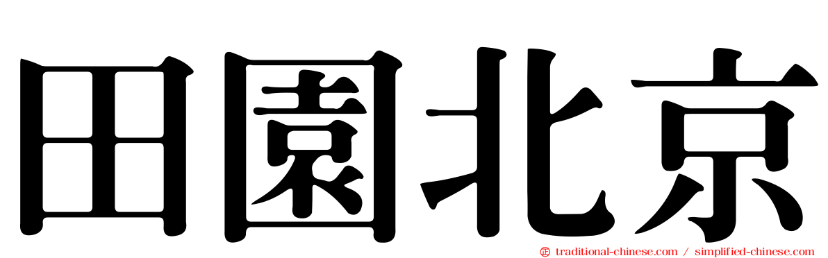 田園北京