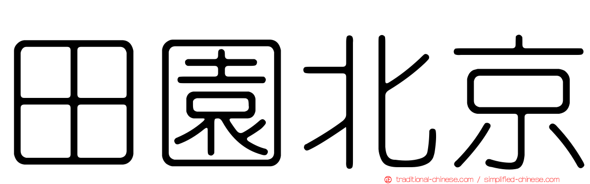 田園北京