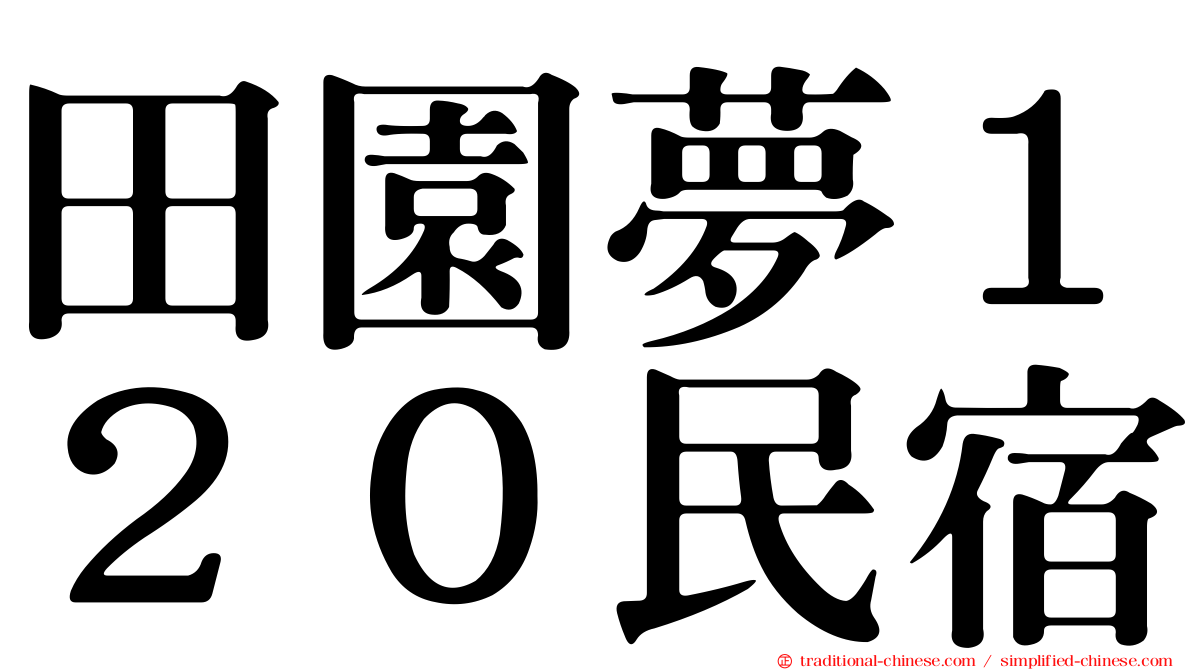 田園夢１２０民宿