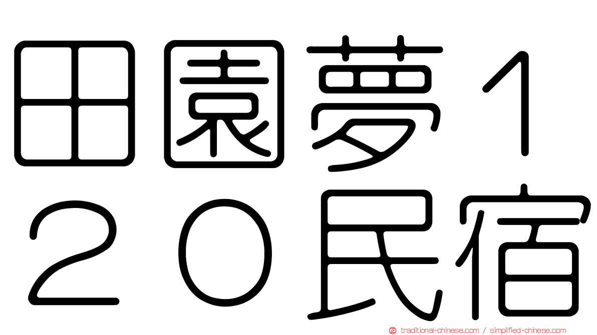 田園夢１２０民宿