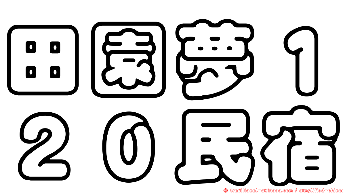 田園夢１２０民宿