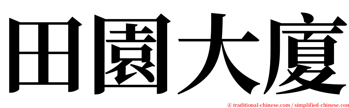 田園大廈 serif font