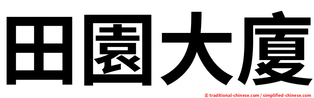 田園大廈