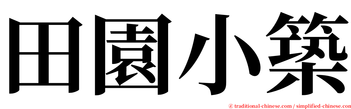 田園小築 serif font