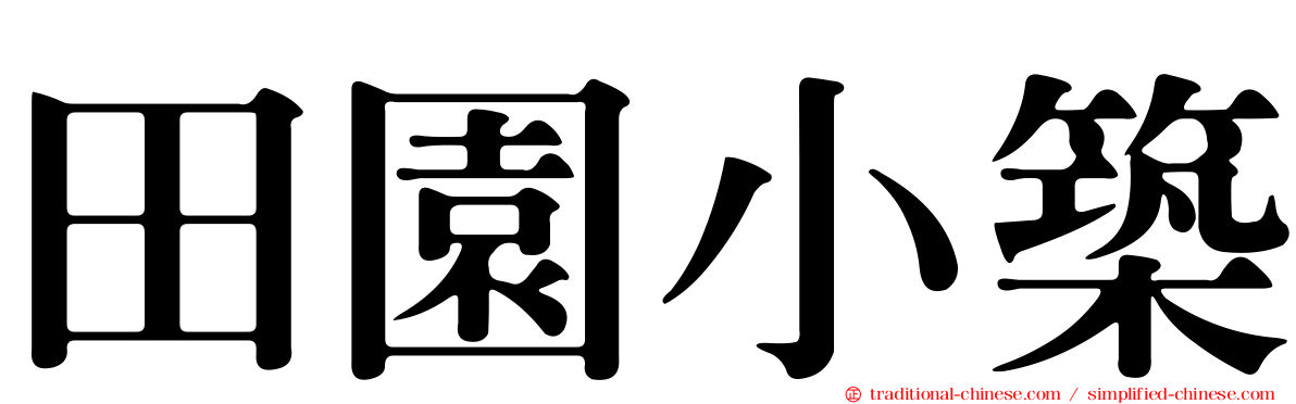 田園小築