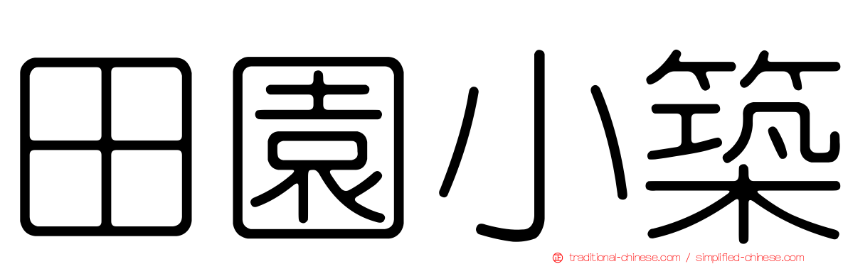 田園小築