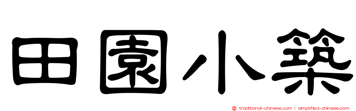 田園小築