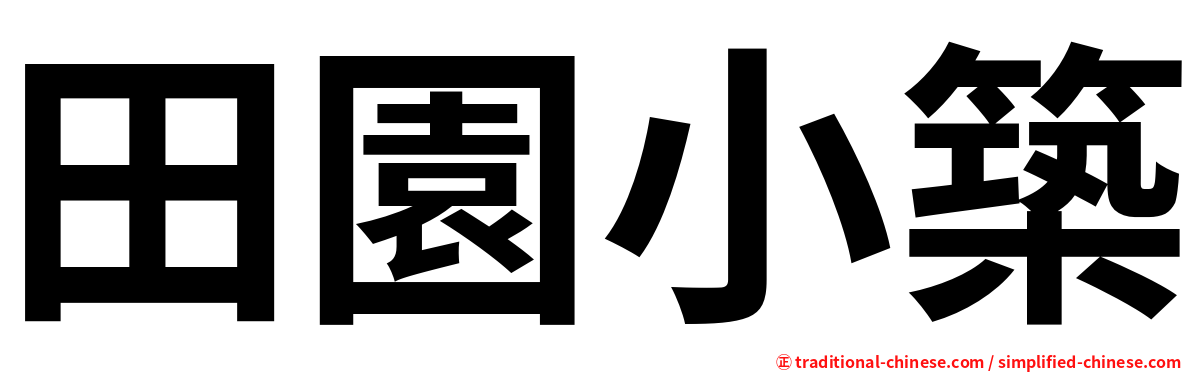 田園小築