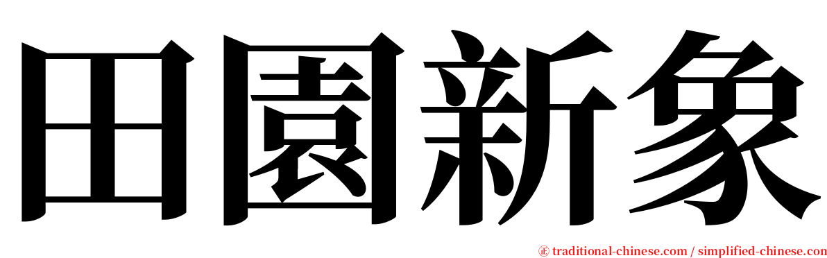 田園新象 serif font