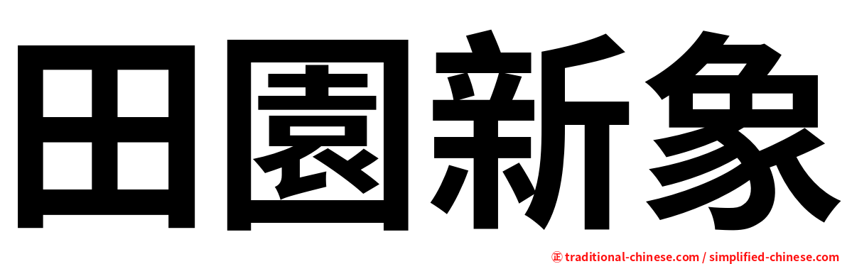 田園新象