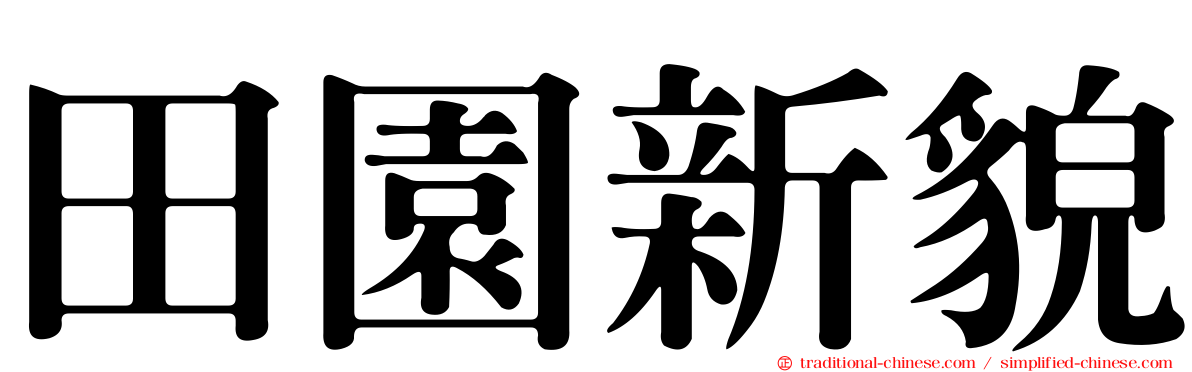 田園新貌