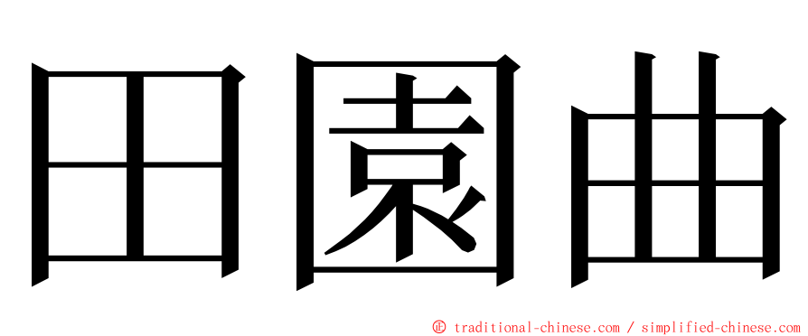 田園曲 ming font