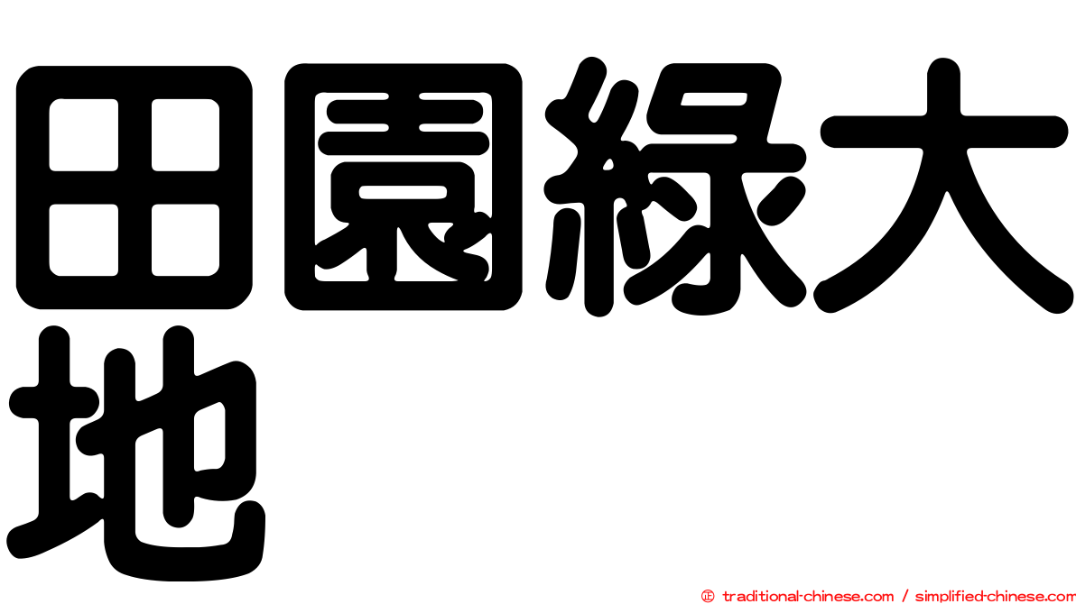 田園綠大地