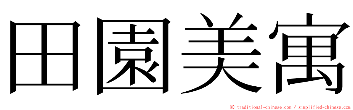 田園美寓 ming font