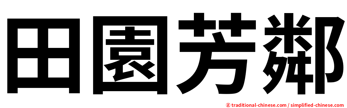 田園芳鄰