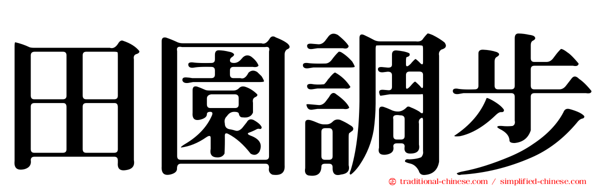 田園調步