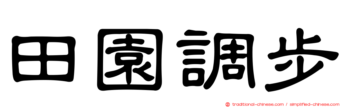 田園調步