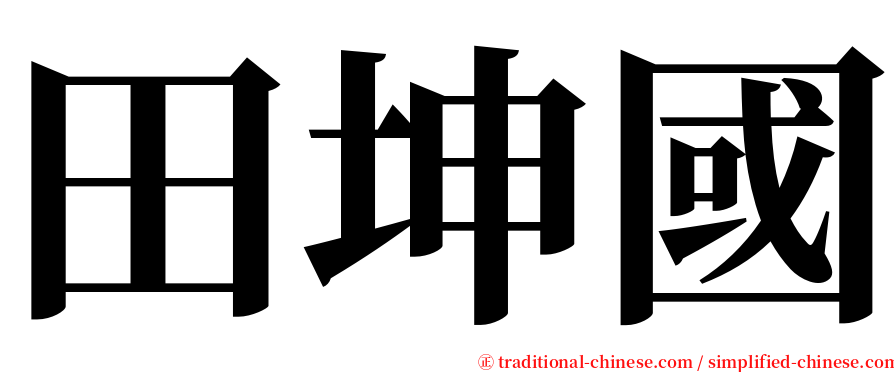 田坤國 serif font