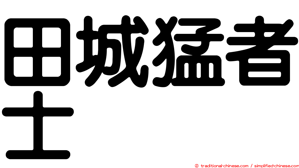 田城猛者士