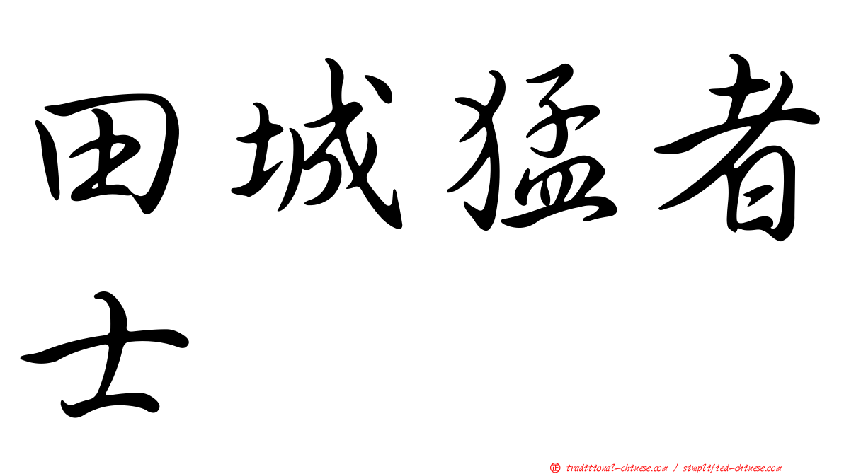 田城猛者士