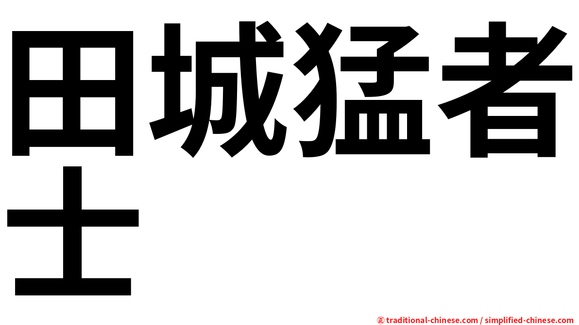 田城猛者士