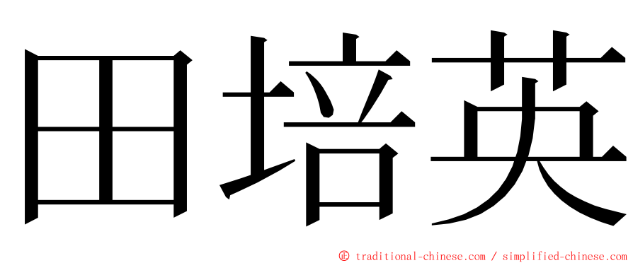 田培英 ming font